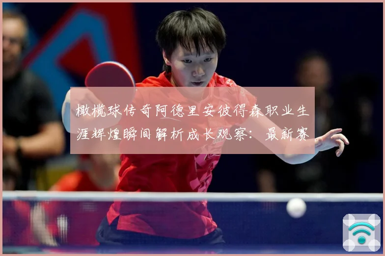 橄榄球传奇阿德里安彼得森职业生涯辉煌瞬间解析成长观察：最新赛事动态与深度分析