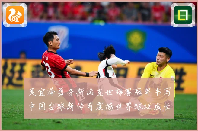吴宜泽勇夺斯诺克世锦赛冠军书写中国台球新传奇震撼世界球坛成长观察：最新赛事动态与深度分析