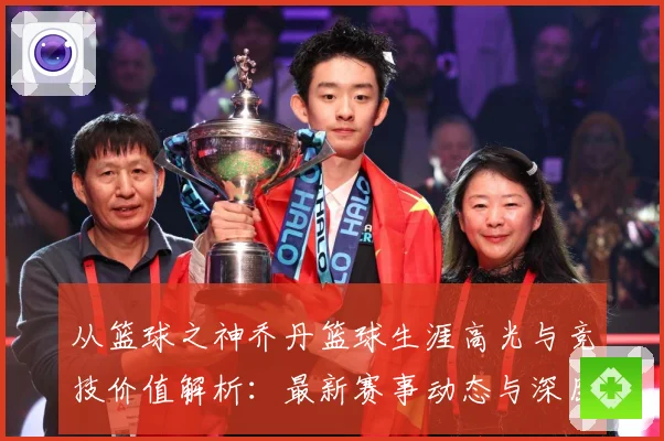 从篮球之神乔丹篮球生涯高光与竞技价值解析：最新赛事动态与深度分析