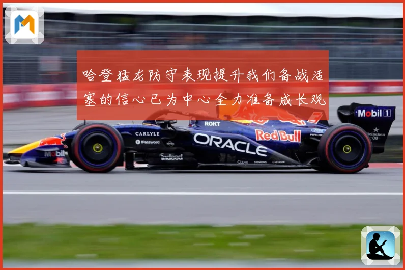 哈登猛龙防守表现提升我们备战活塞的信心已为中心全力准备成长观察：最新赛事动态与深度分析