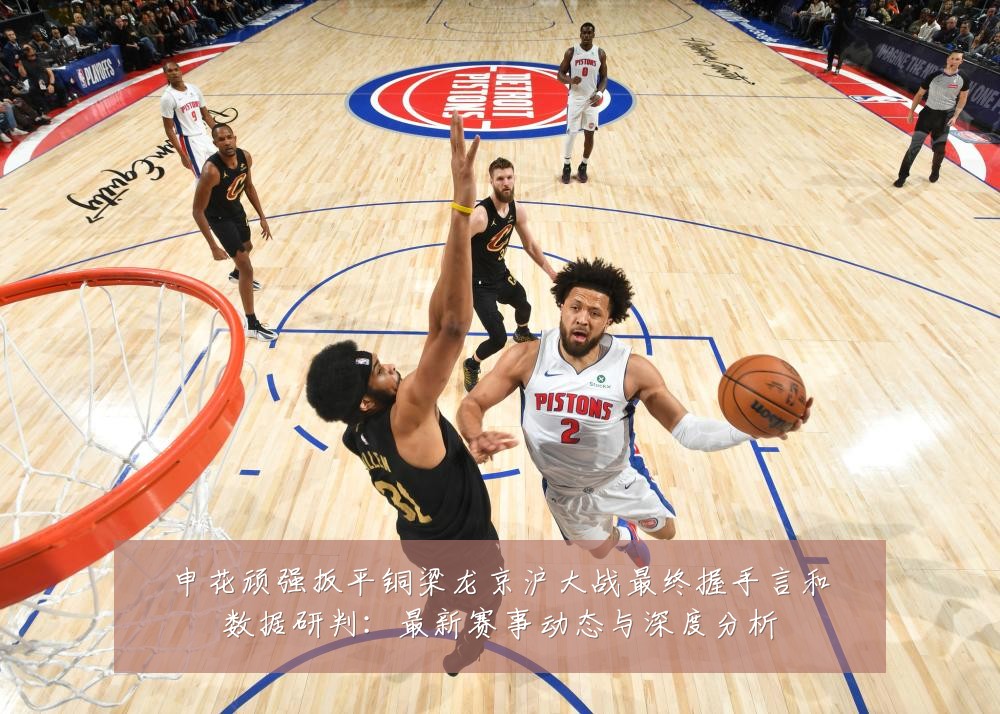 申花顽强扳平铜梁龙京沪大战最终握手言和数据研判:最新赛事动态与深度分析