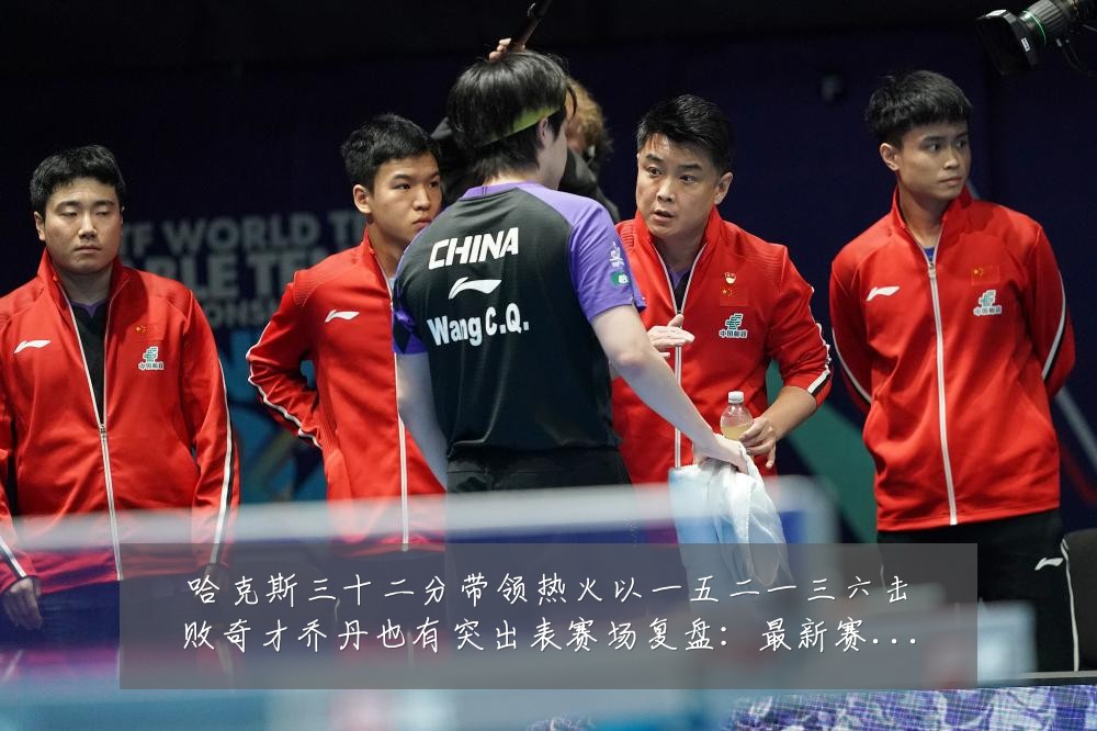 哈克斯三十二分带领热火以一五二一三六击败奇才乔丹也有突出表赛场复盘：最新赛事动态与深度分析