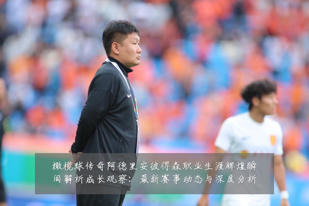 橄榄球传奇阿德里安彼得森职业生涯辉煌瞬间解析成长观察:最新赛事动态与深度分析
